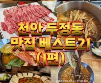 충남 천안 맛집 베스트 10 숨겨진 진짜 맛집_5