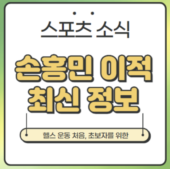 손홍민 이적 가능성 소식 심층분석