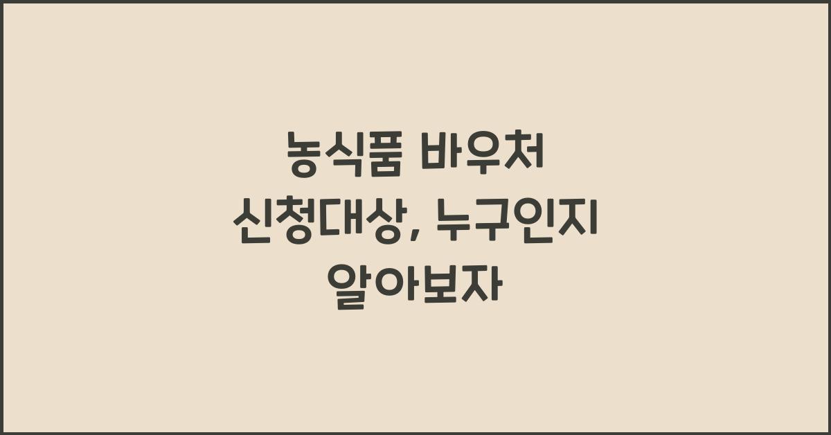 농식품 바우처 신청대상