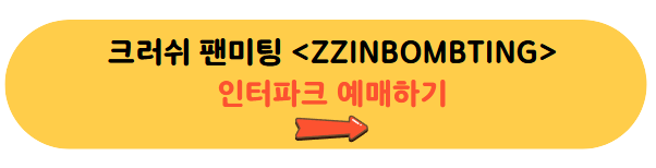 크러쉬 팬미팅