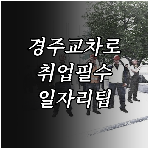 경주교차로 구인구직 바로가기 및 일자..