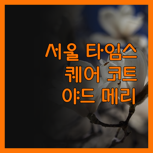 서울 타임스퀘어 코트야드 메리어트에서