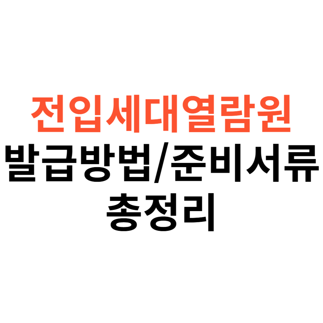 전입세대열람원 발급방법