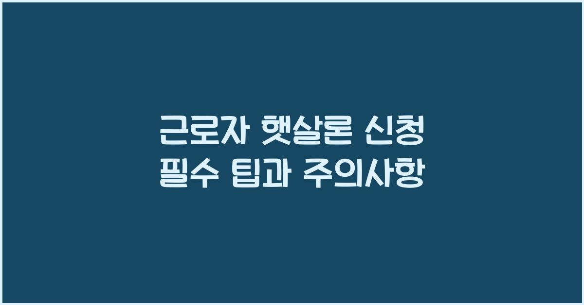 근로자 햇살론 신청