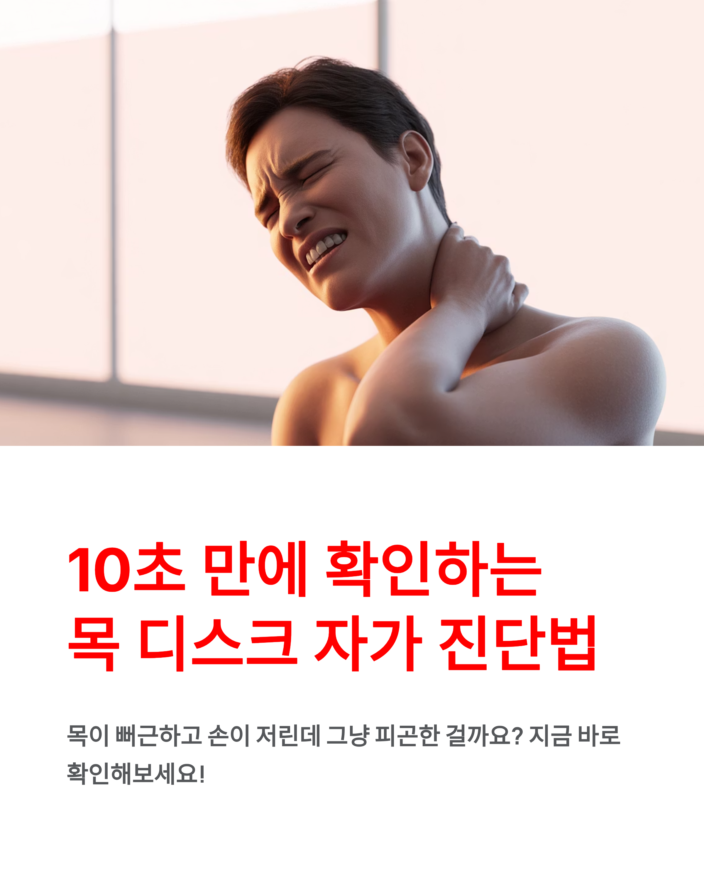 목 디스크 자가 진단법, 10초 만에 목 통증 원인 찾는 마법 같은 방법!