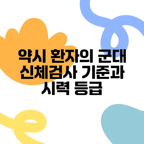 약시 환자의 군대 신체검사 기준과 시력 등급