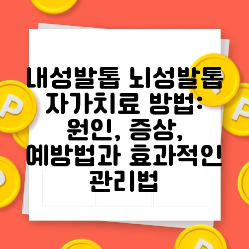 내성발톱 뇌성발톱 자가치료 방법: 원인, 증상, 예방법과 효과적인 관리법