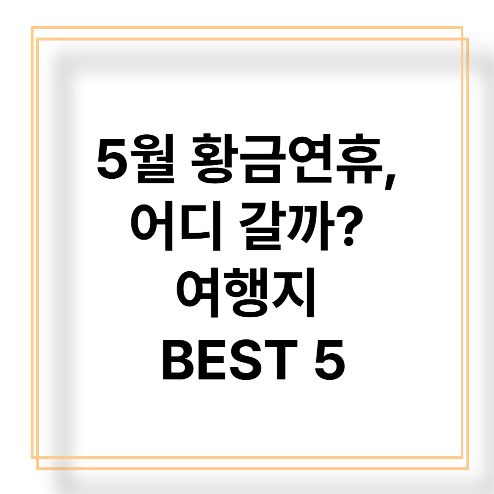 5월 황금연휴 국내여행지 BEST 5