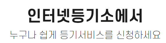 부동산 등기부등본