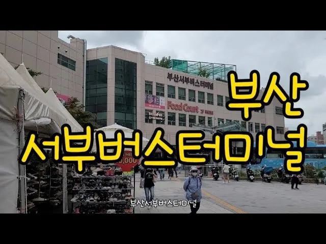 부산 서부시외버스터미널 시간표 예약 예매_6