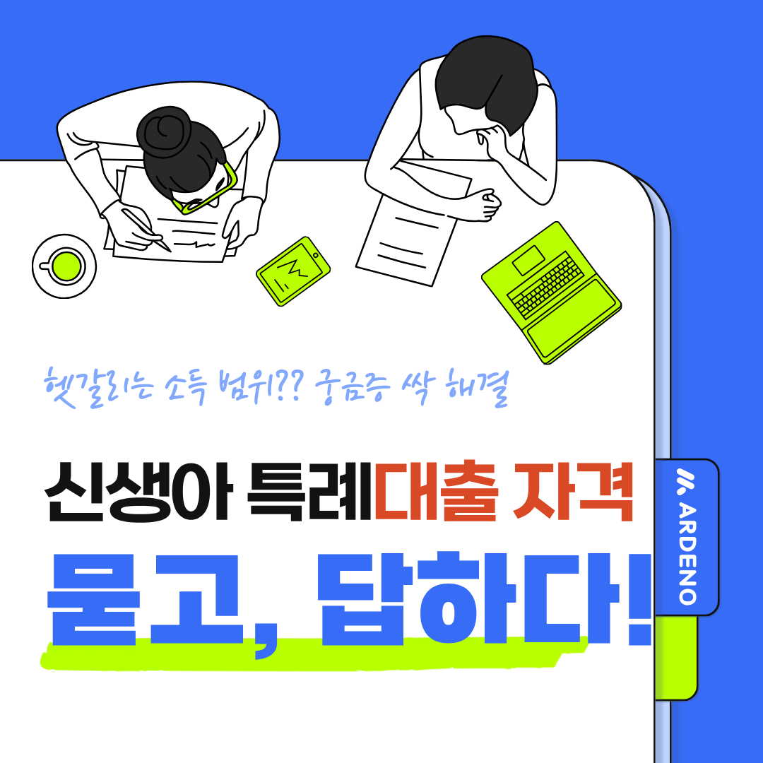 신생아 특례대출 자격, 묻고 답하다