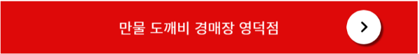 만물 도깨비 경매장 영덕점 소개