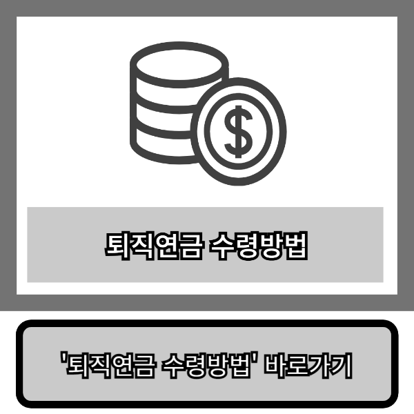 퇴직연금 수령방법