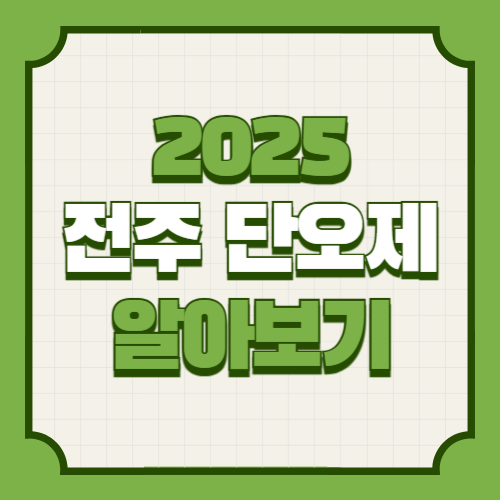 전주 단오제 기본정보 일정 출연진 라인업 프로그램