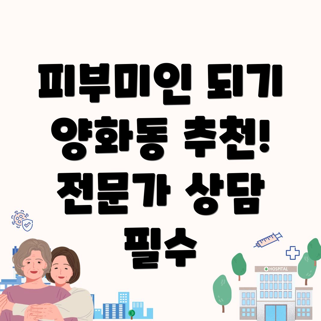 양화동 피부과
