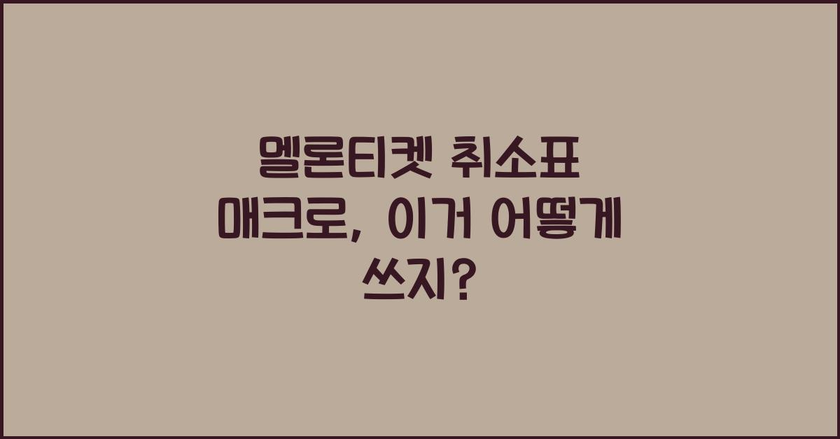 멜론티켓 취소표 매크로