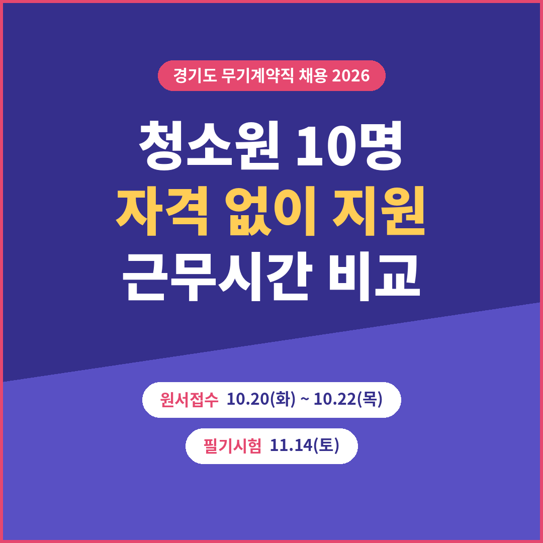 경기도 무기계약직 채용 2026 청소원 근무지 근무시간 비교 썸네일
