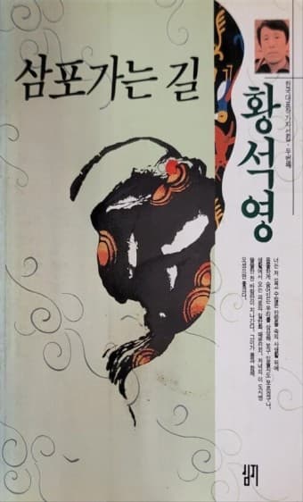 황석영의 '삼포 가는 길'