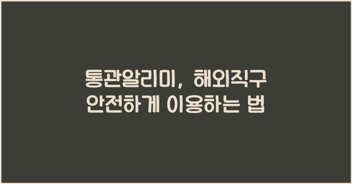 통관알리미