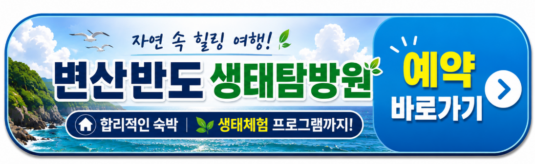 변산반도 예약 바로가기