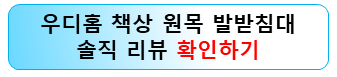 우디홈-책상-원목-발받침대-리뷰