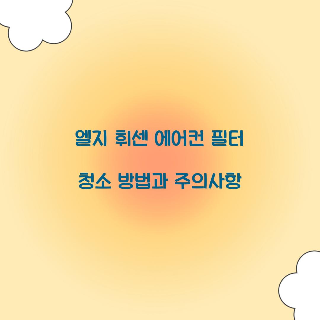 엘지 휘센 에어컨 필터 청소 방법