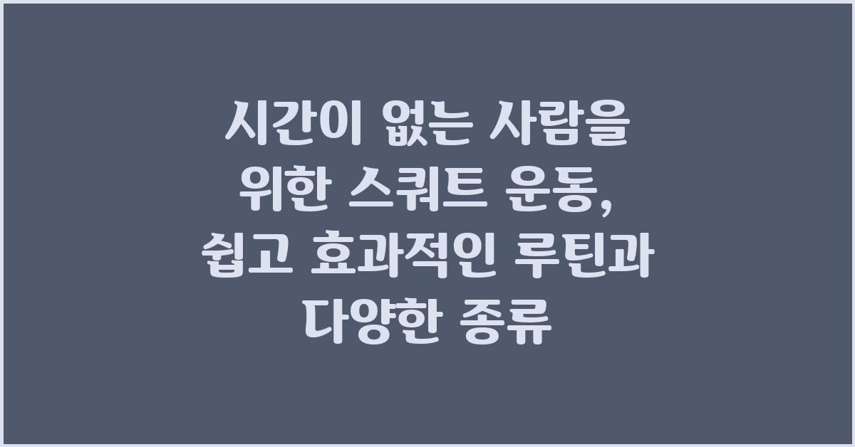 시간이 없는 사람을 위한 스쿼트 운동: 종류와 루틴