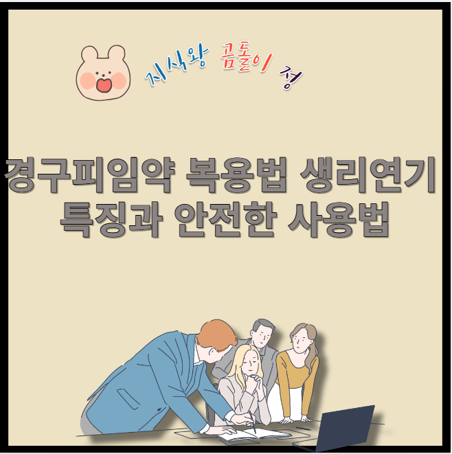 경구피임약 복용법 생리연기 특징과 안전한 사용법