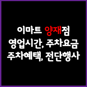 이마트 양재점 휴무일&#44; 영업시간&#44; 주차요금&#44; 전단행사