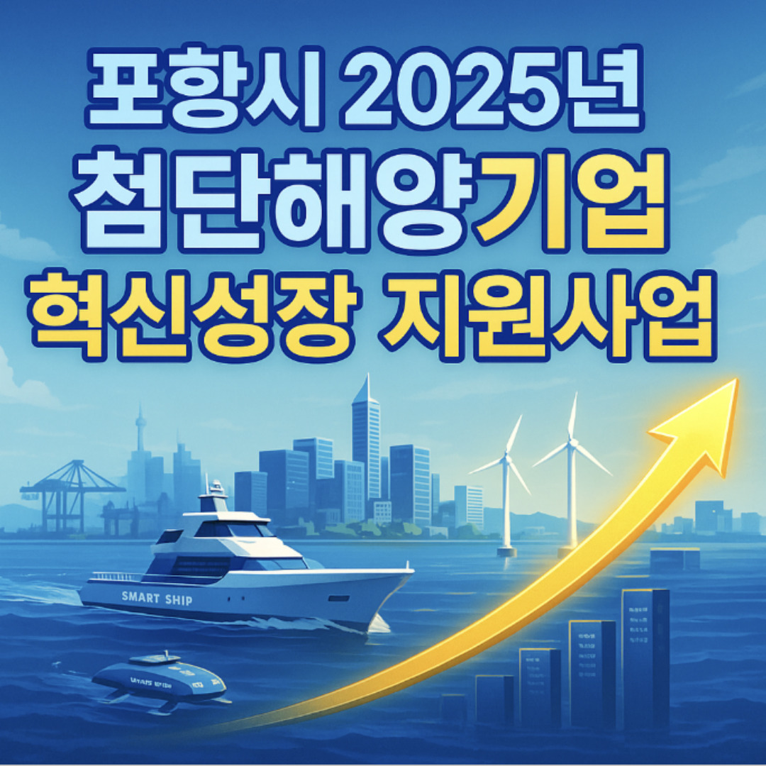 포항시 2025년 첨단해양기업 혁신성장 지원사업