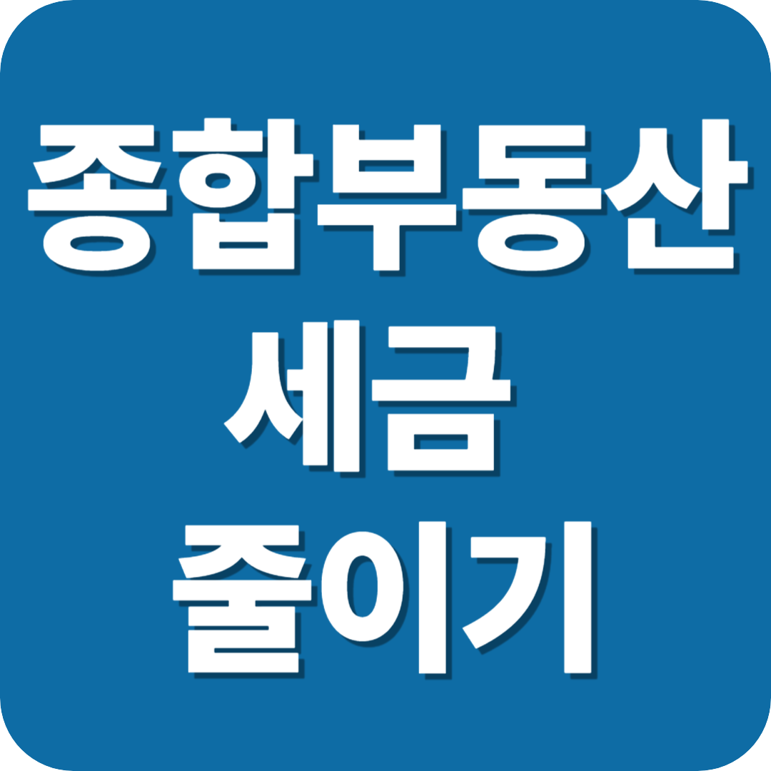 종합부동산 세금 줄이기