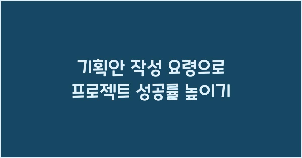 기획안 작성 요령