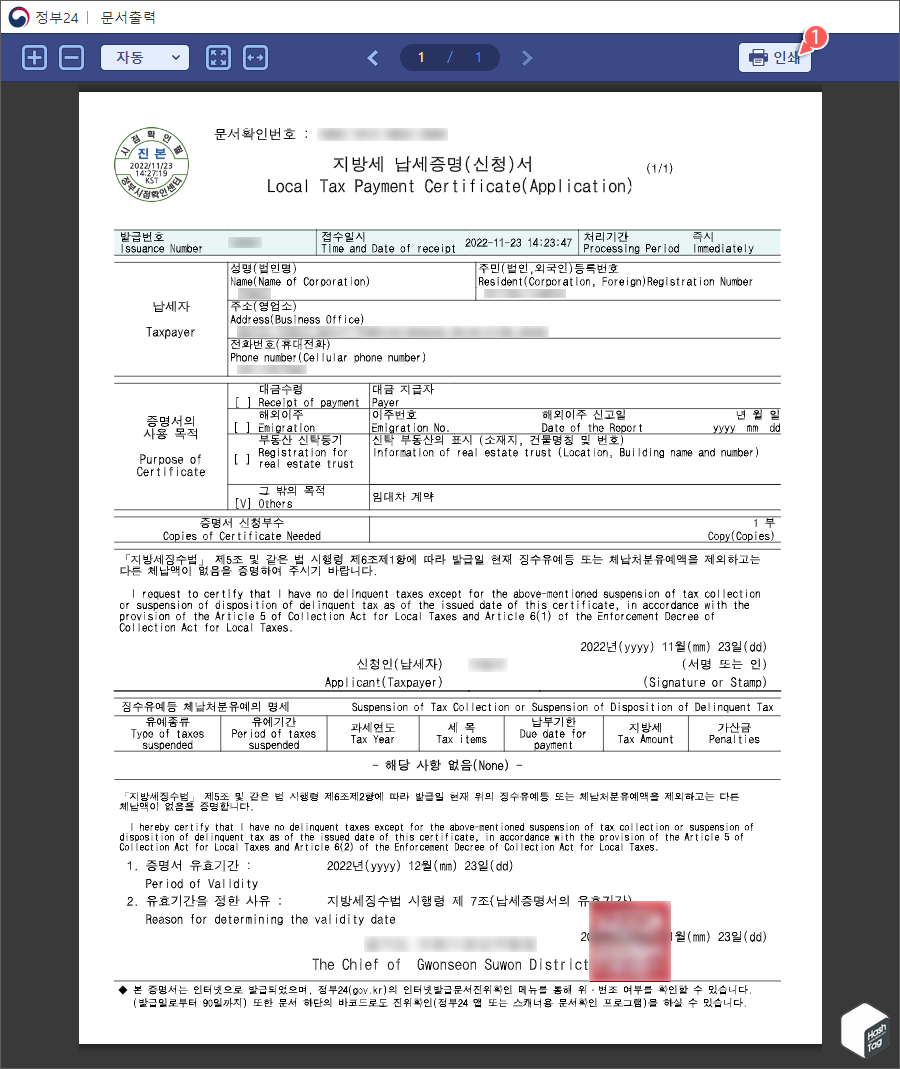 지방세 납세증명(신청)서 미리보기 > 인쇄