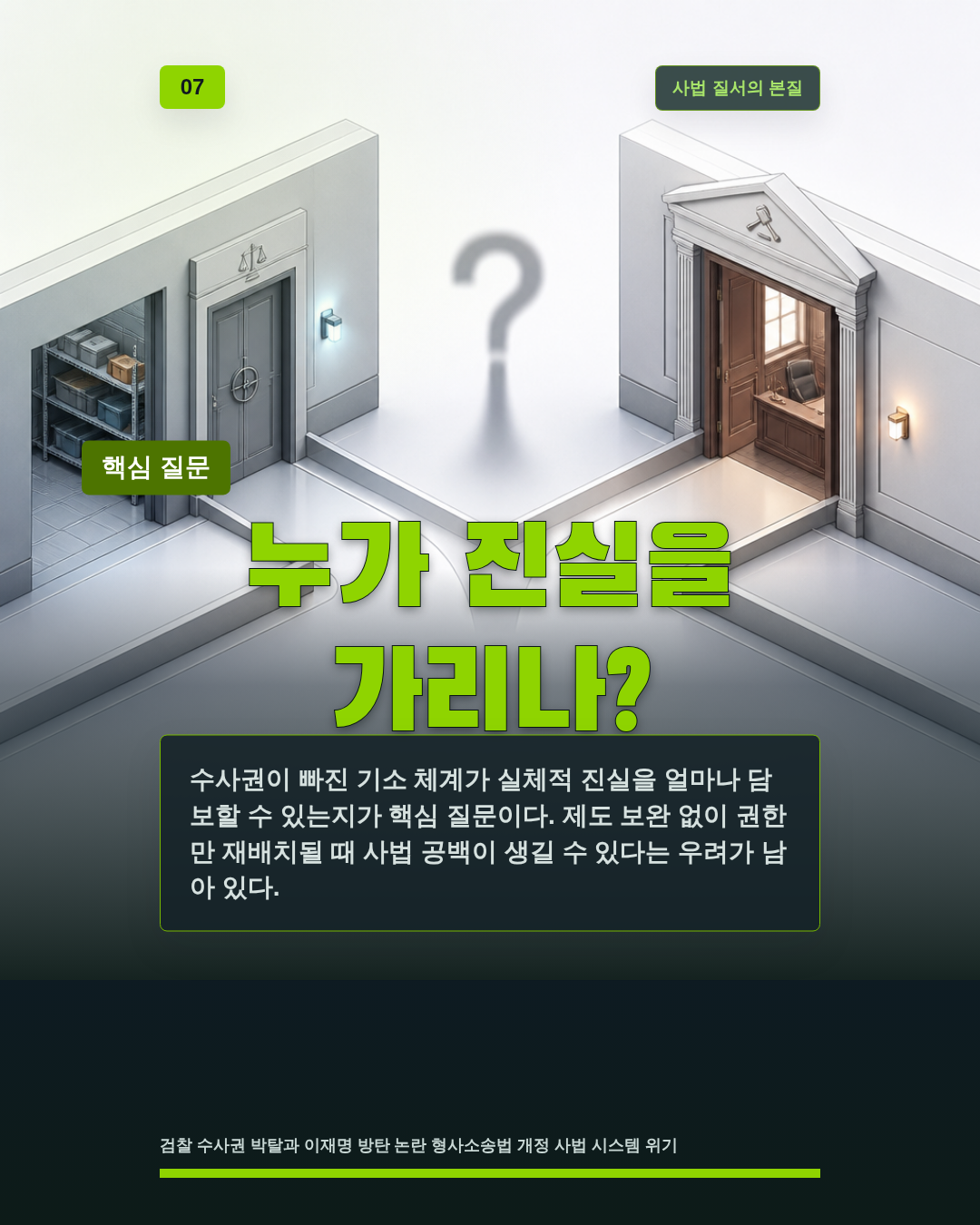 누가 진실을 가리나?