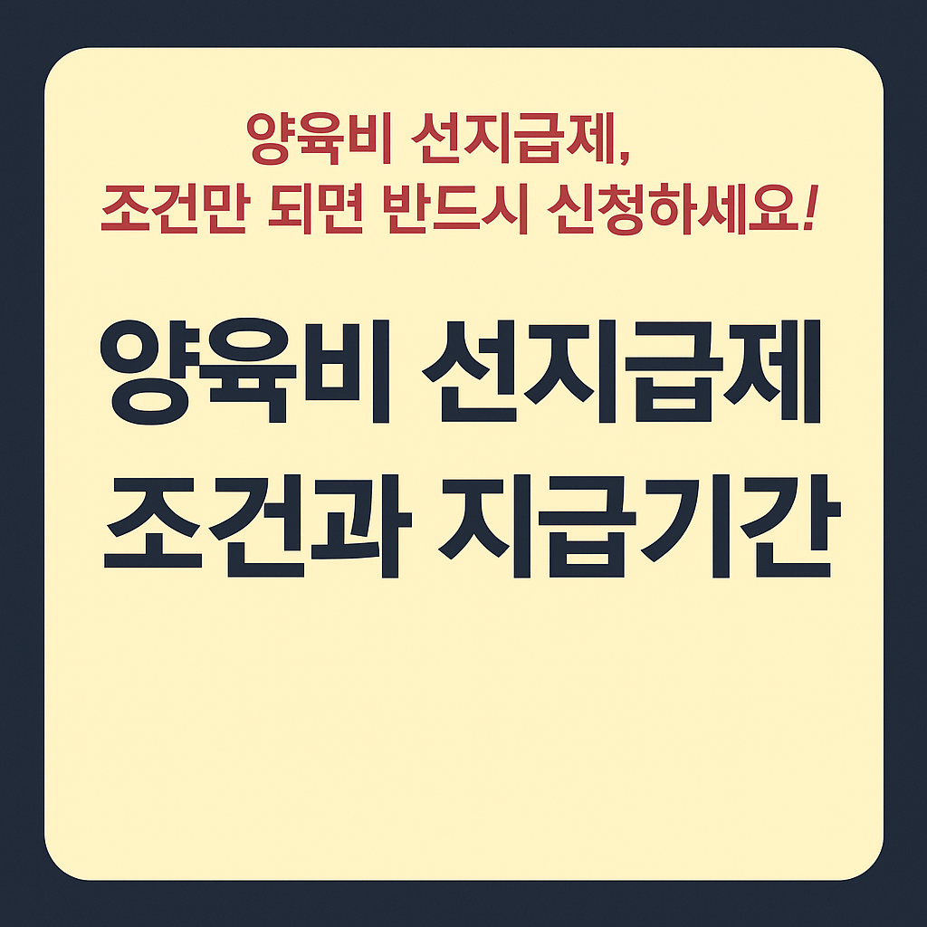 양육비 선지급제