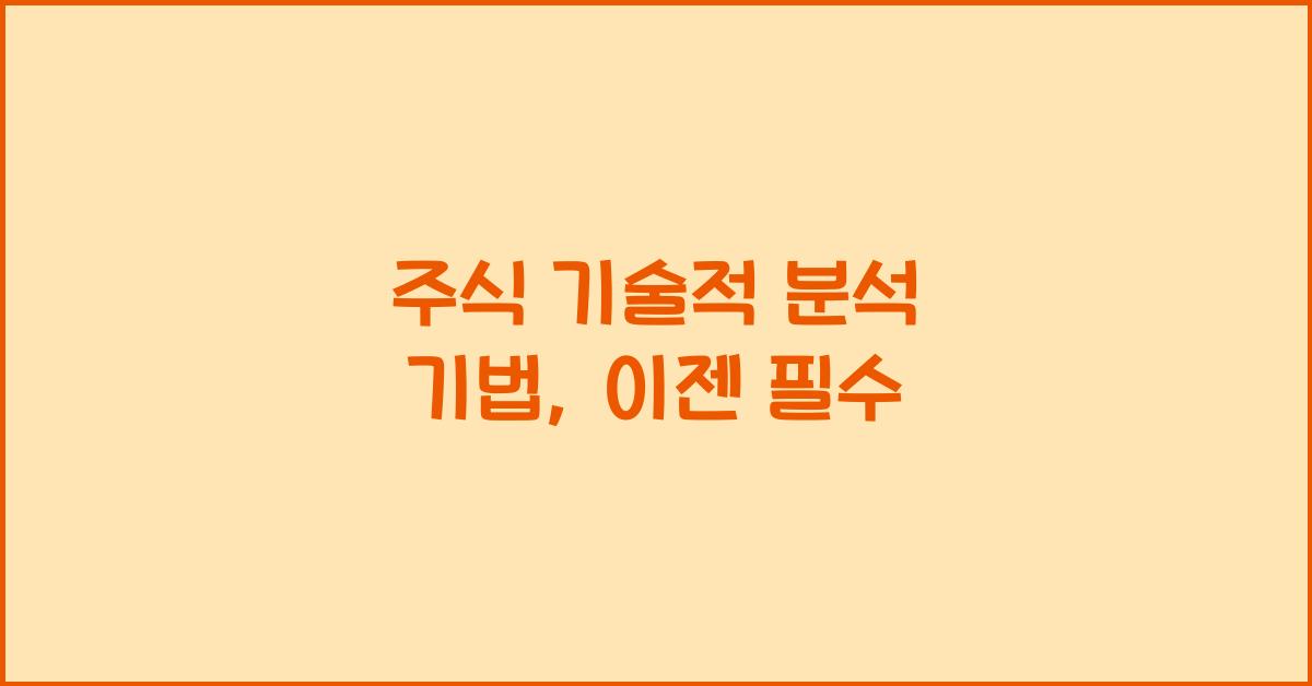주식 기술적 분석 기법