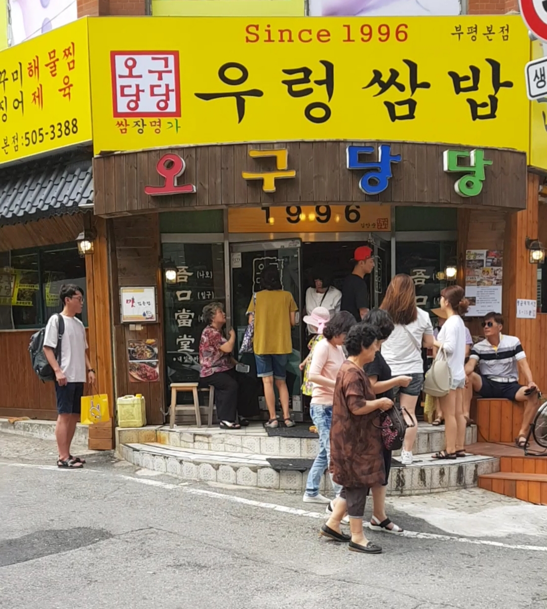 오구당당 부평본점