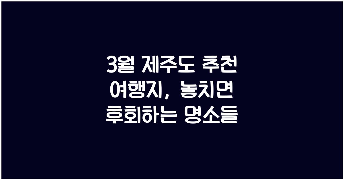 3월 제주도 추천 여행지