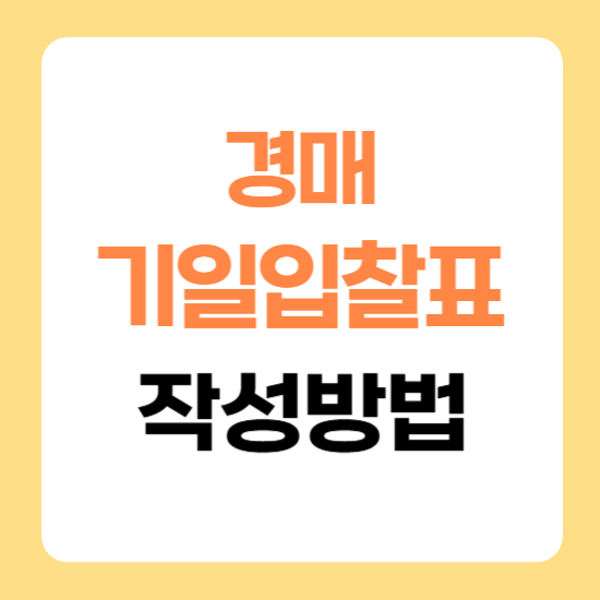 경매 기일 입찰표 작성 방법