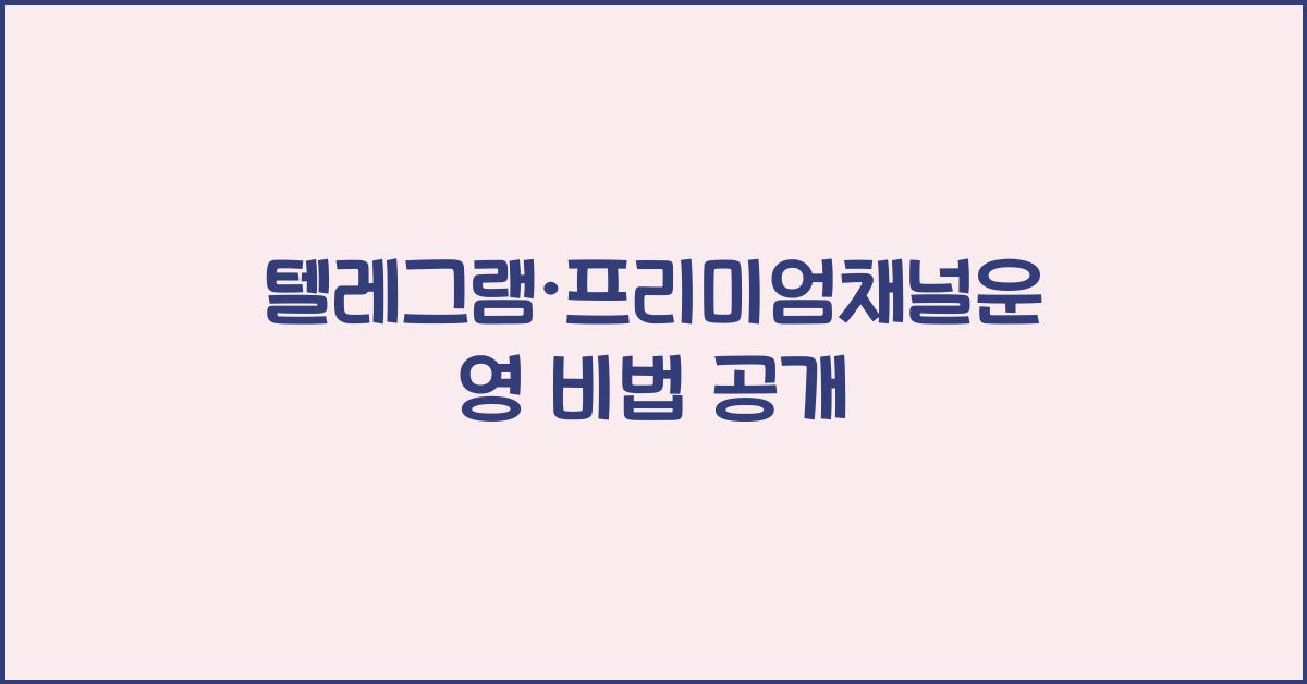 텔레그램·프리미엄채널운영