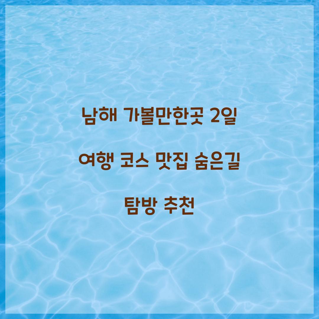 남해 가볼만한곳