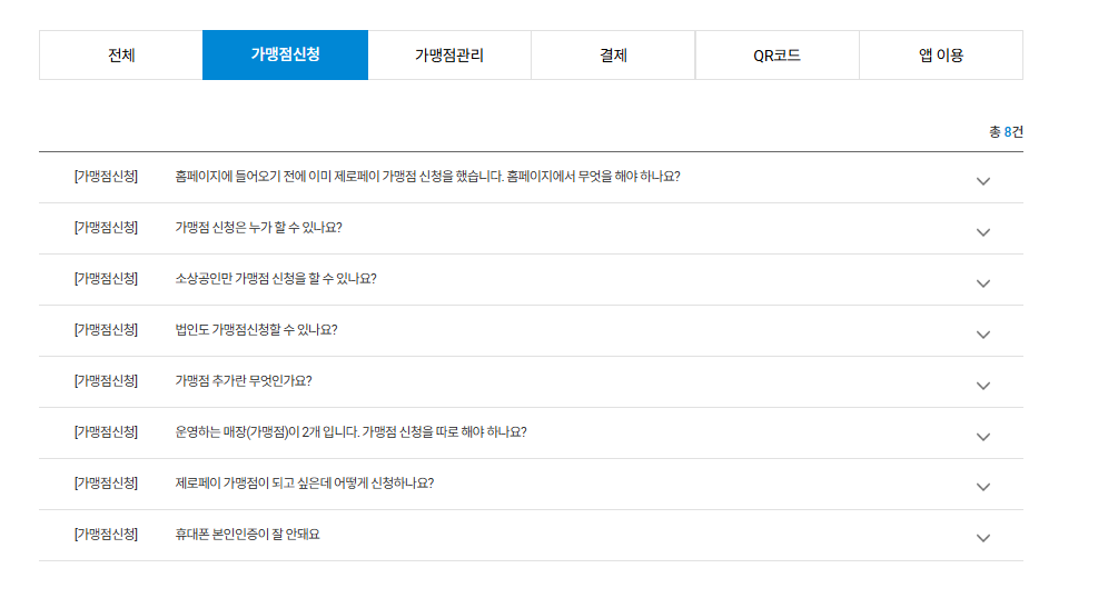 제로페이 홈페이지 자주묻는질문