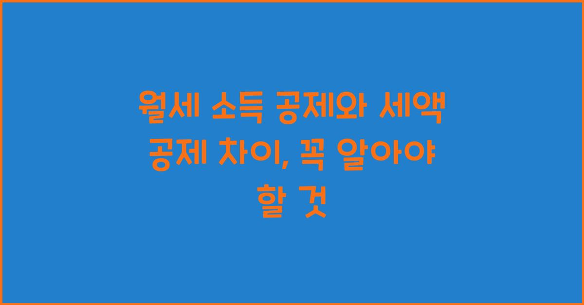 월세 소득 공제 세액 공제 차이
