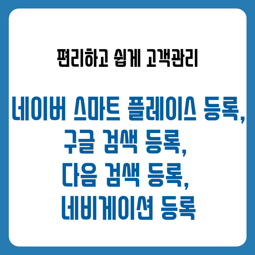 네이버 스마트플레이스 등록, 구글 검색 등록, 다음 검색 등록, 네비게이션 등록