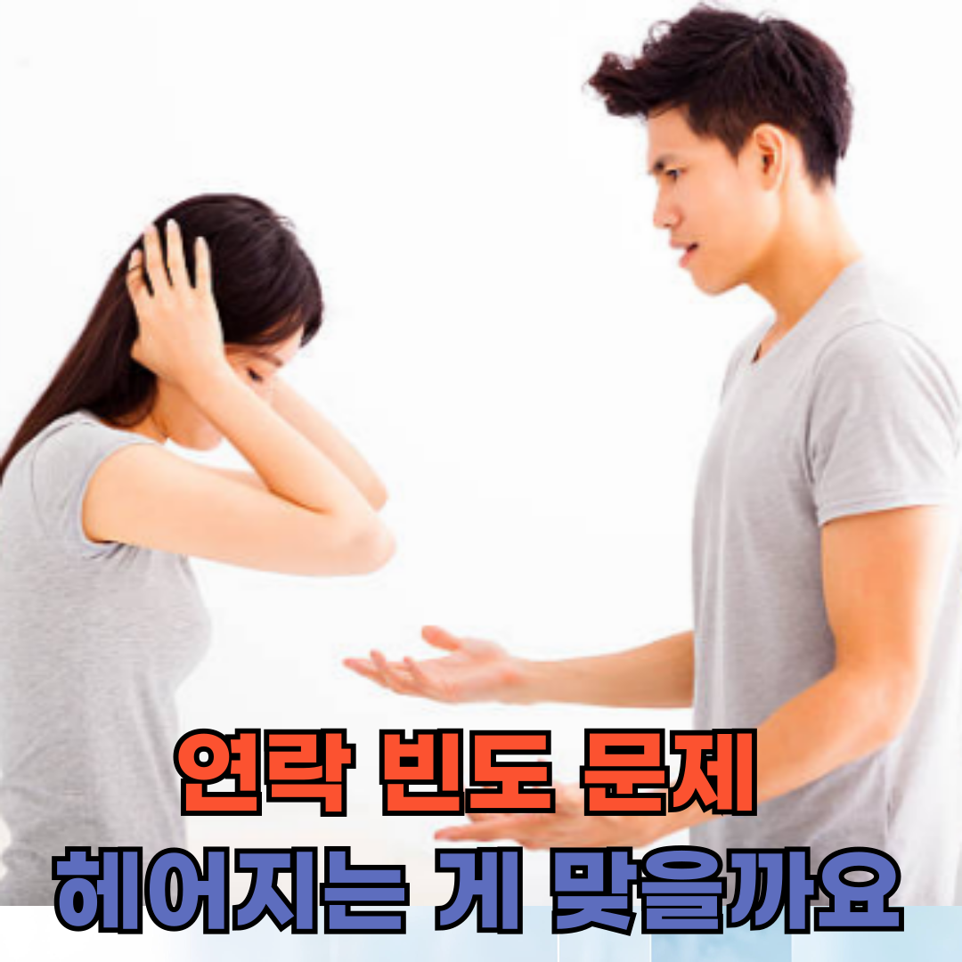 연락 문제로 갈등, 이 연애는 계속해도 괜찮을까요?