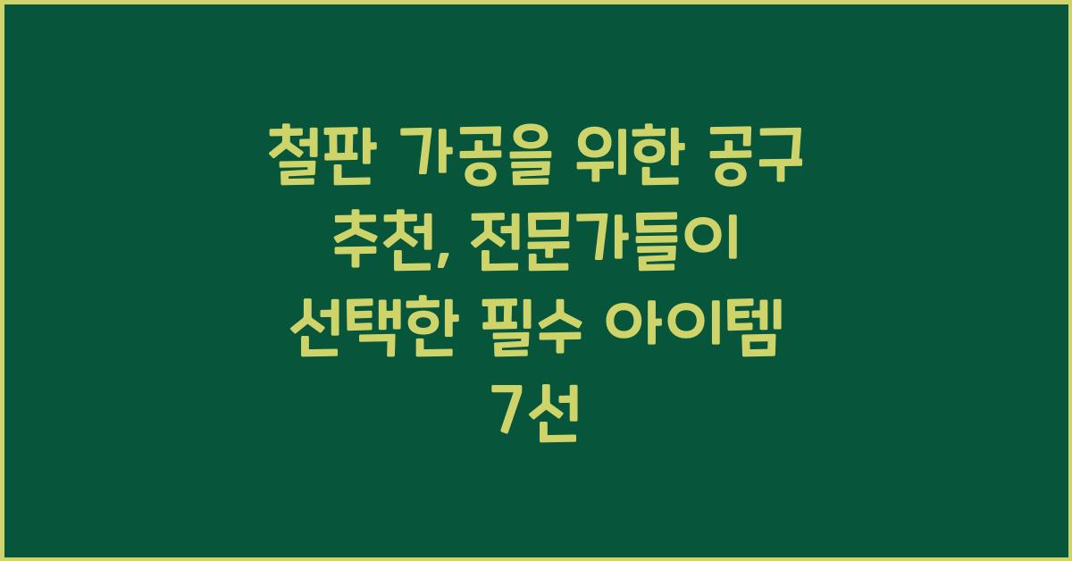 철판 가공을 위한 공구 추천