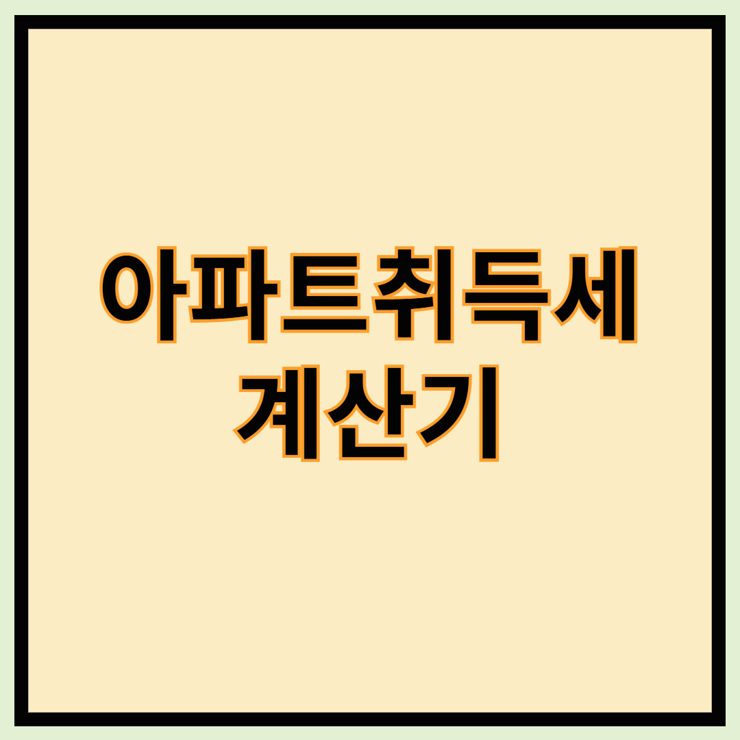 취득세란 - 아파트 취득세, 부동산 취득세 계산, 취득세율