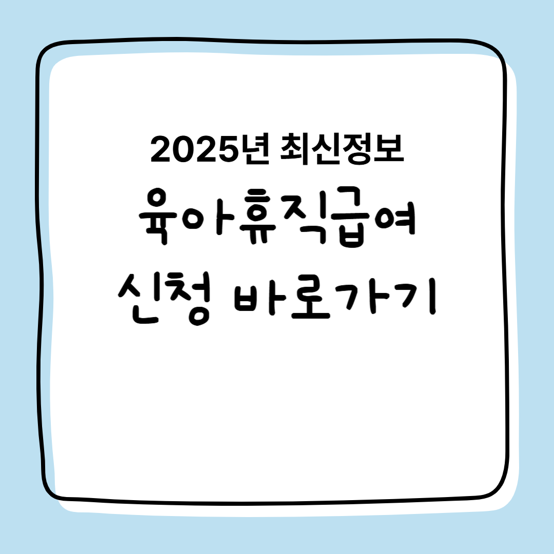 2025년 육아 휴직 급여 신청
