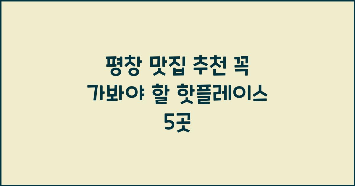 평창 맛집