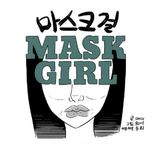 마스크걸